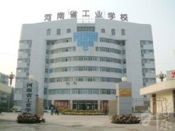 河南(nan)省工(gong)業學(xué)校