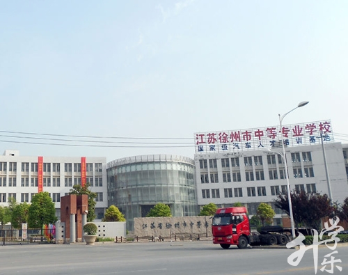 江(jiang)蘇省徐州市(shi)中(zhong)等(deng)專(zhuan)業學(xué)校