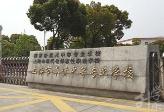 上海市(shi)奉賢中(zhong)等(deng)專(zhuan)業學(xué)校