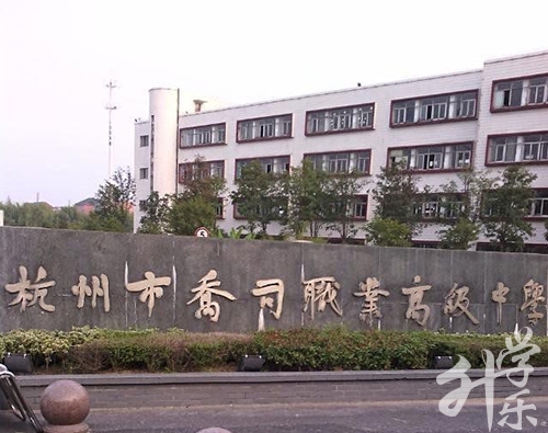 杭(hang)州市(shi)喬司職業高(gao)級中(zhong)學(xué)