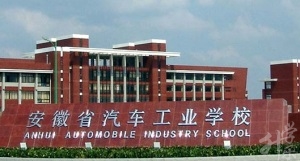 安(an)徽汽車(che)應用(yong)技(ji)師學(xué)院