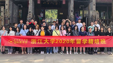 浙江(jiang)大(da)學(xué)國(guo)際(ji)教育部(bu)出國(guo)留學(xué)澳洲留學(xué)精(jīng)培班