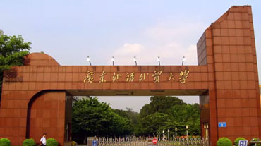 廣(guang)東外語外貿大(da)學(xué)繼續教育學(xué)院