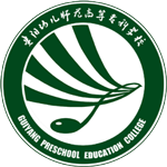 貴陽(yáng)幼兒師範高(gao)等(deng)專(zhuan)科(ke)學(xué)校