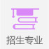 招生(sheng)專(zhuan)業