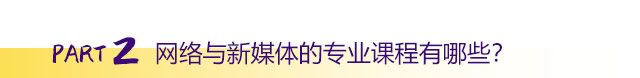 網絡與新(xin)媒體(ti)的(de)專(zhuan)業課程(cheng)有(yǒu)哪些？
