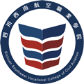 四川西南(nan)航空職業學(xué)院