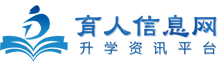 育人(ren)信(xin)息網-職業教育,單(dan)招,中(zhong)專(zhuan),藝考,留學(xué),高(gao)校升學(xué)信(xin)息咨詢服務(wu)平檯(tai)