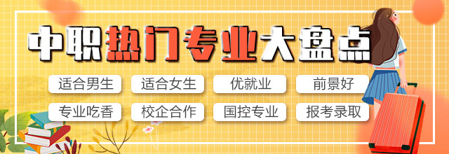 中(zhong)職熱們(men)專(zhuan)業大(da)盤點